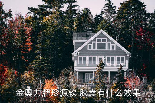 金奧力氨基酸軟膠囊,氨基酸軟膠囊的功效...